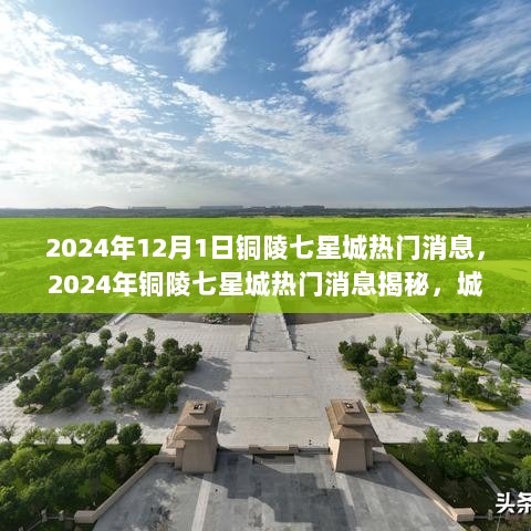 2024年铜陵七星城热门消息揭秘，城市发展新动向与民生新期待