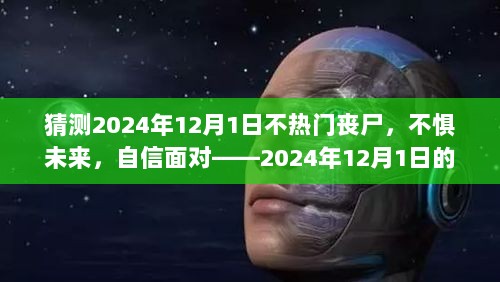 2024年丧尸冷世界中的自信励志之旅，不惧未来，不热于丧尸的挑战