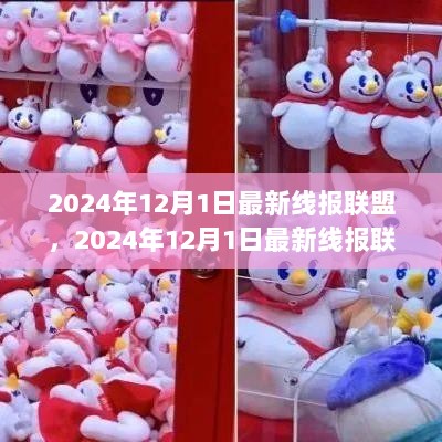 2024年12月1日科技前沿革命性产品最新线报联盟