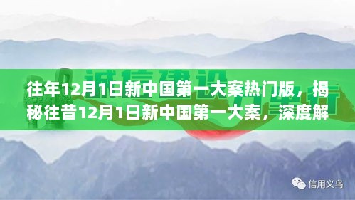 揭秘往昔12月1日新中国第一大案，深度解析与用户体验报告