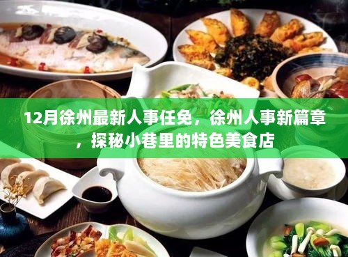 徐州人事新篇章，12月最新任免揭秘，探访小巷特色美食店