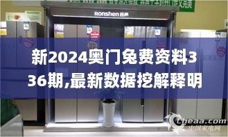 新2024奥门兔费资料336期,最新数据挖解释明_FCP48.507本地版