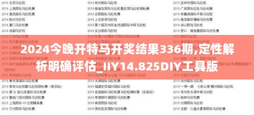 2024今晚开特马开奖结果336期,定性解析明确评估_IIY14.825DIY工具版