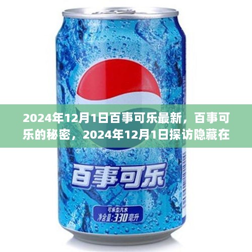 2024年12月1日揭秘，百事可乐的秘密与探访隐藏在小巷的特色小店