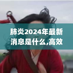 肺炎2024年最新消息是什么,高效执行方案_SVW32.363私人版