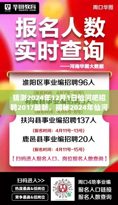 2024年仙河吧招聘揭秘，2017最新动态与未来趋势分析