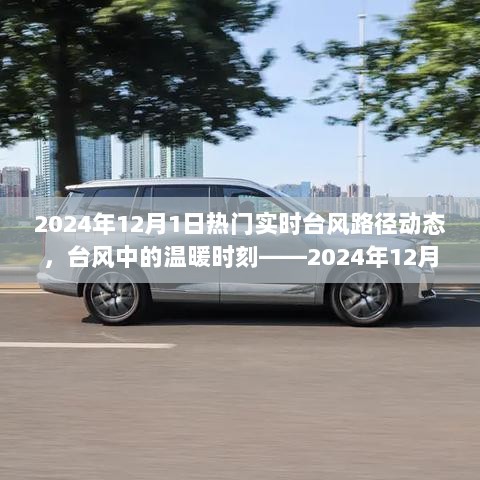 2024年12月1日，台风路径动态与家与友的温暖时刻