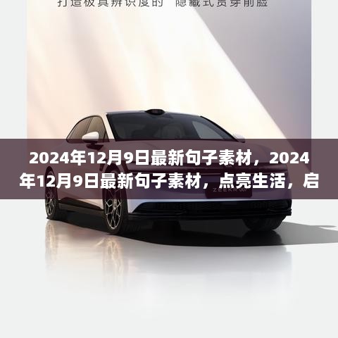 2024年12月9日智慧点亮生活，启迪心灵的句子素材