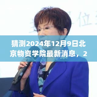 2024年12月9日北京物资学院科技新品发布，未来生活体验的革命性飞跃