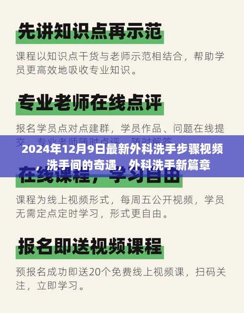 2024年外科洗手步骤视频，新篇章下的洗手间奇遇