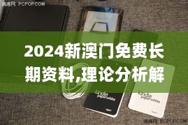 2024新澳门免费长期资料,理论分析解析说明_Kindle2.358