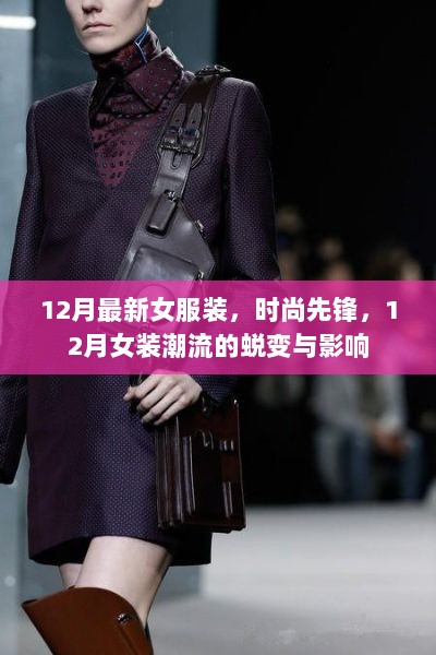 12月最新女服装潮流，时尚先锋的蜕变与影响