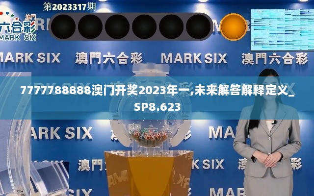 7777788888澳门开奖2023年一,未来解答解释定义_SP8.623