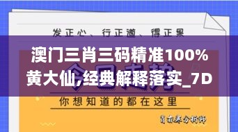 澳门三肖三码精准100%黄大仙,经典解释落实_7DM12.219