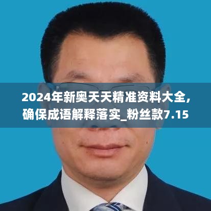 2024年新奥天天精准资料大全,确保成语解释落实_粉丝款7.157