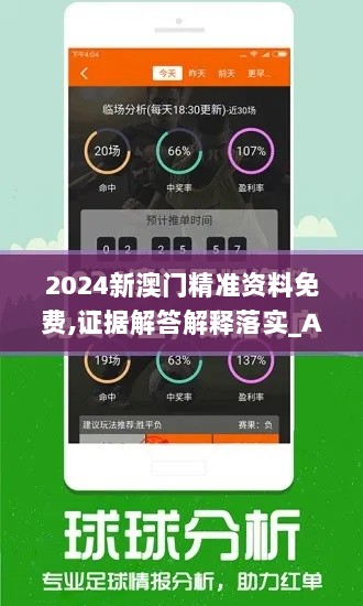 2024新澳门精准资料免费,证据解答解释落实_AP17.781