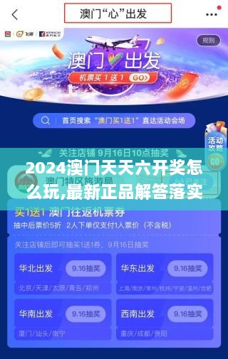 2024澳门天天六开奖怎么玩,最新正品解答落实_WP9.399