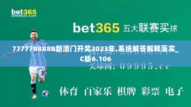 7777788888新澳门开奖2023年,系统解答解释落实_C版6.106