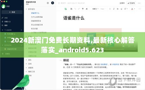 2024新澳门免费长期资料,最新核心解答落实_android5.623