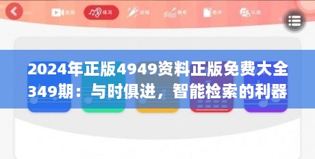 2024年正版4949资料正版免费大全349期：与时俱进，智能检索的利器