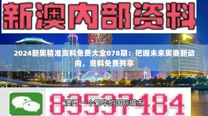 2024新奥精准资料免费大全078期：把握未来奥赛新动向，资料免费共享