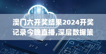 澳门六开奖结果2024开奖记录今晚直播,深层数据策略设计_经典款9.627