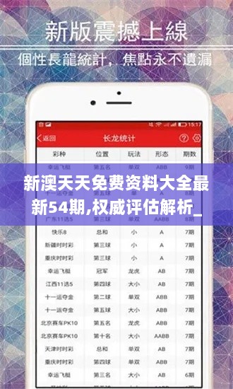 新澳天天免费资料大全最新54期,权威评估解析_The1.670