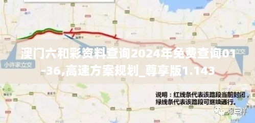 澳门六和彩资料查询2024年免费查询01-36,高速方案规划_尊享版1.143