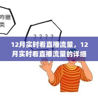 12月实时看直播流量详解，从初学者到进阶用户的通用教程