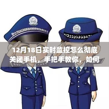 手把手教你彻底关闭手机实时监控功能的方法（以12月18日为例）