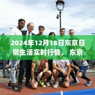 东京生活脉搏，高科技日常生活实时行情体验报告（2024年12月18日）