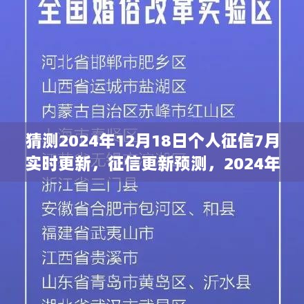 2024年12月18日个人征信七月变革，征信实时更新及其时代影响