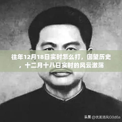 回望历史风云激荡，十二月十八日实时策略与打法回顾