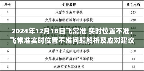 飞常准实时位置不准问题解析与应对建议，2024年12月18日位置更新问题探讨