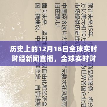 历史上的十二月十八日全球财经新闻回顾与直播指南，实时财经事件直播报道