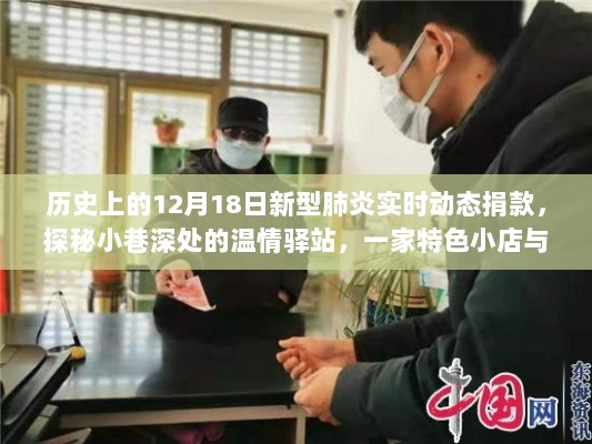 温情驿站，特色小店与新型肺炎捐款纪实，历史时刻的12月18日动态