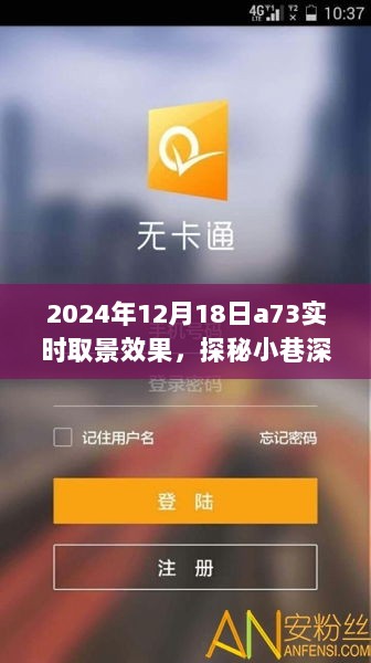 探秘小巷深处的宝藏，揭秘A73实时取景效果之旅