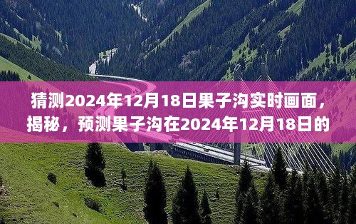 揭秘，预测果子沟在2024年12月18日的美丽瞬间与实时画面展示