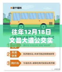 往年12月18日文昌大道公交实时查询指南，科普风格下的公交查询攻略