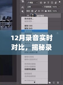 揭秘录音背后的秘密，12月录音实时对比及三大要点解析