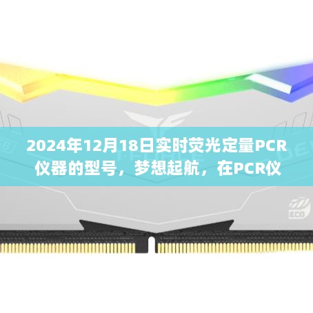 探寻未来，实时荧光定量PCR仪器型号展望与无限可能