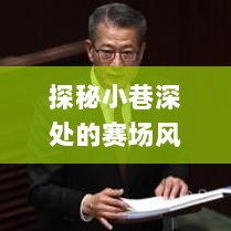 探秘小巷深处的赛场风云，实时赛况直播app带你领略独特小店风采的魅力