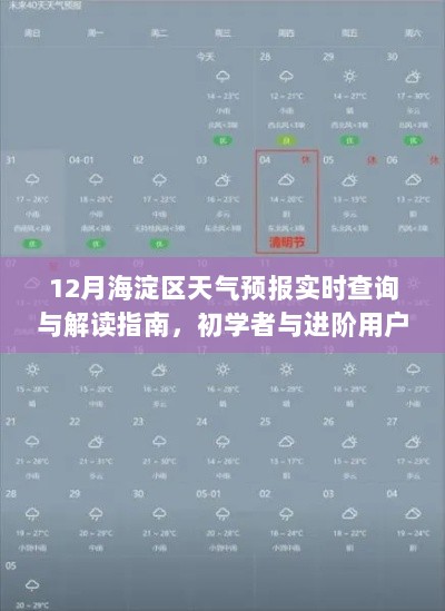 海淀区天气预报解读指南，从初学者到进阶用户的天气预报查询与解读