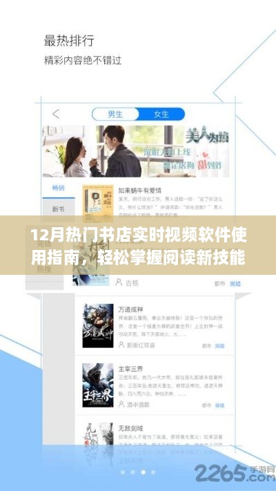 12月热门书店实时视频软件使用指南，轻松掌握阅读新技能，随时随地享受阅读乐趣