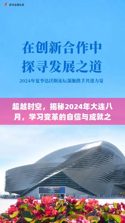 超越时空，2024大连八月学习变革之旅的自信与成就揭秘