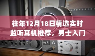 往年12月男士首选实时监听耳机推荐，音质之旅启程