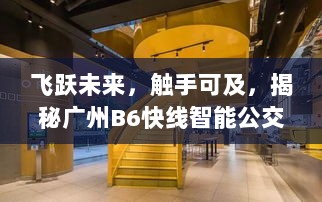 广州B6快线智能公交系统揭秘，飞跃未来，触手可及