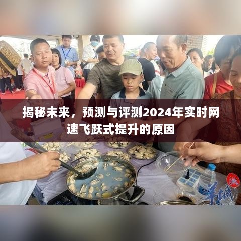 揭秘未来，揭秘实时网速飞跃式提升背后的原因与预测，展望2024年网速飞跃发展！