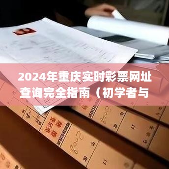 2024年重庆彩票查询完全指南，实时网址查询，适合初学者与进阶用户