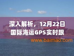 解析，国际海运GPS实时跟踪系统深度应用及功能解析（12月22日）